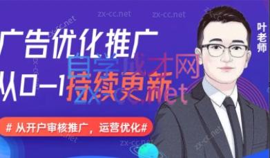 叶老师·信息流广告开户投放计划搭建运营数据优化-乐学教程网