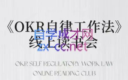 嘴嘴·OKR自律工作法+如何运营好读书会+私域IP变现高手课-乐学教程网