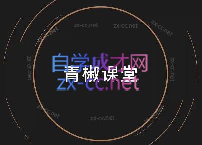 青椒课堂·短视频创作运营系列课-乐学教程网