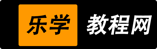 乐学教程网-网课教程学习网,网络课程资源,学习资料下载网站